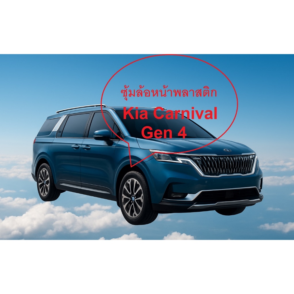 ซุ้มล้อหน้าพลาสติก Kia​​ Carnival​ gen4​ ปี 2021-2025