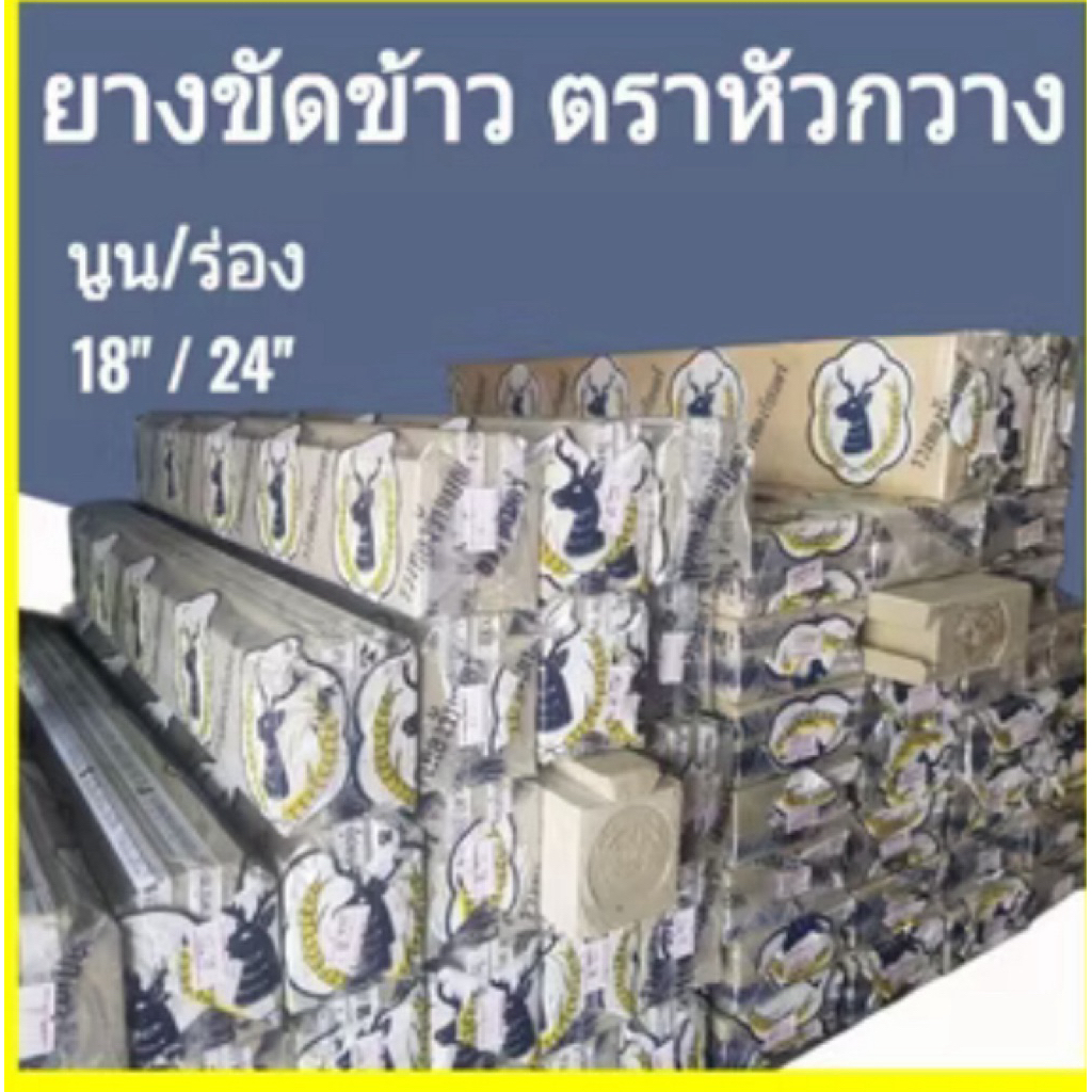 ยางขัดข้าวตราหัวกวาง