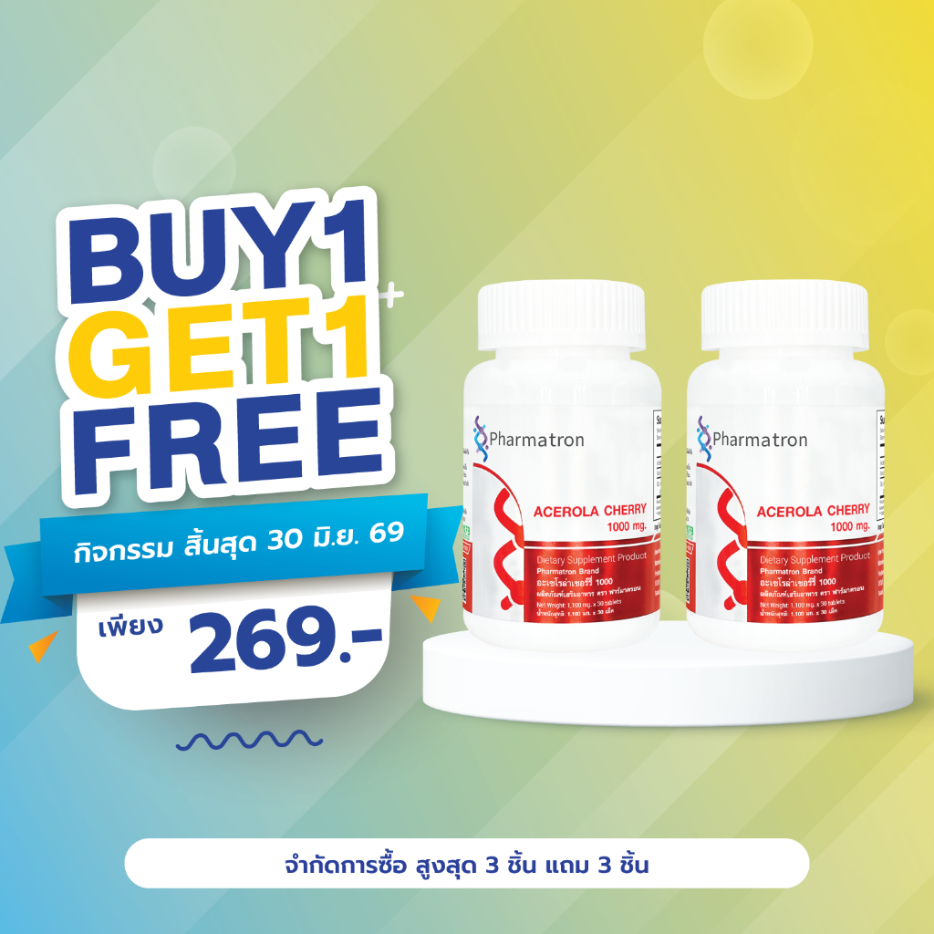 [ซื้อ 1 แถม 1 ] อะเซโรล่าเชอร์รี่ 1000 ฟาร์มาตรอน Acerola Cherry 1000 mg. Pharmatron สารสกัดจากอะเซโรล่า เชอร์รี่ 1000