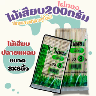 ไผ่ทองไม้เสียบ200กรัม ปลายแหลม ปลายทู้ ไม้ปักธง
