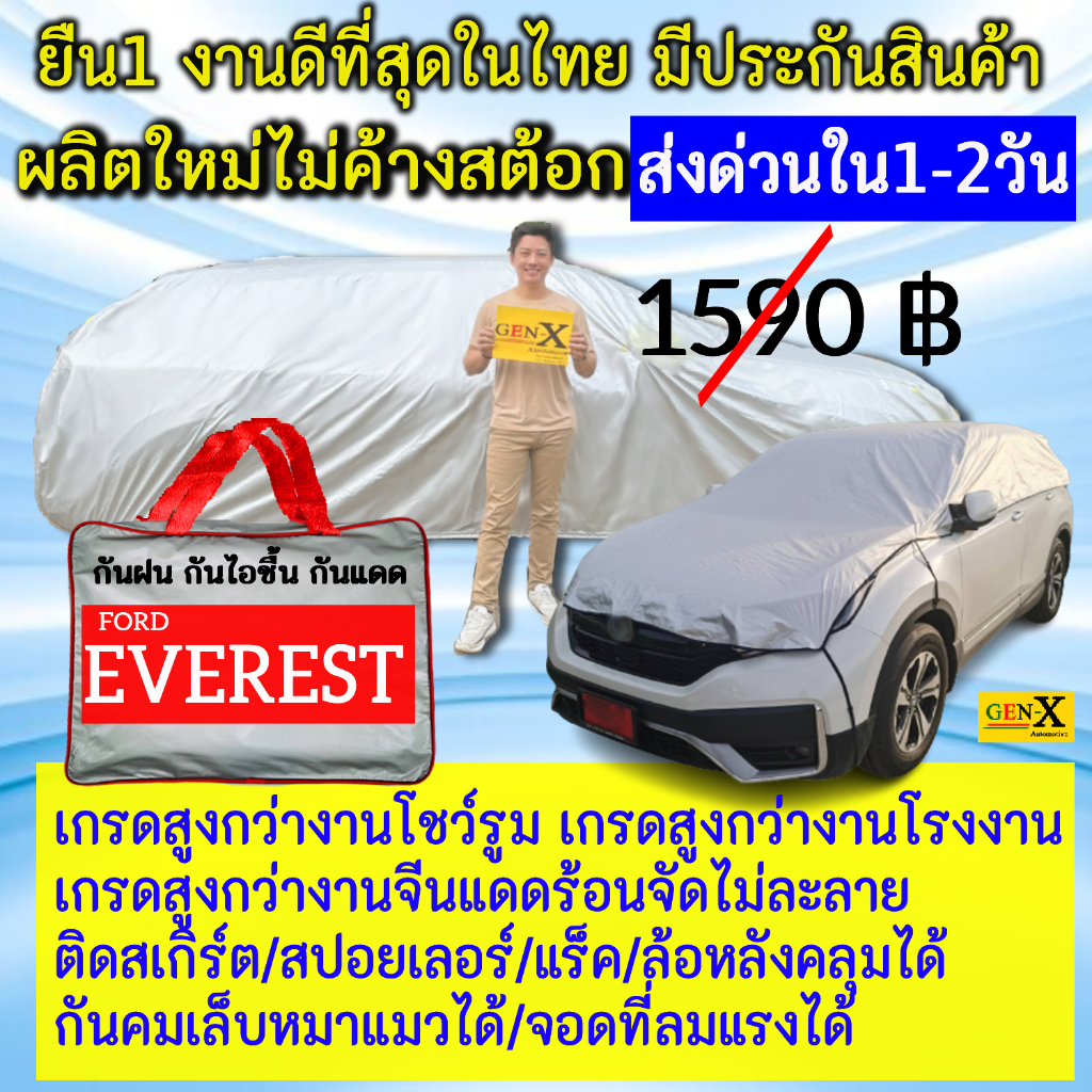 ผ้าคลุมรถeverestตรงรุ่นตรงปีแบบดีพรีเมี่ยมทนทานกันน้ำกันแดดGen-X