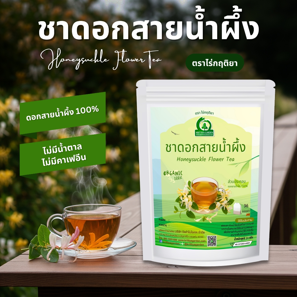ชาดอกสายน้ำผึ้ง ตราไร่กฤติยา (Honeysuckle Flower Tea) กลิ่นหอมเฉพาะตัวจากดอกสายน้ำผึ้งแท้
