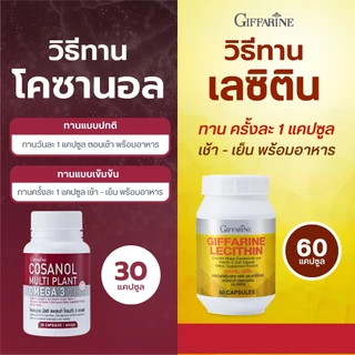 เลซิติน โคซานอลกิฟฟารีน บำรุงตับ ไขมันพอกตับ ไขมันในเลือดสูง โอเมก้า3 กิฟฟารีน lecithin cosanol