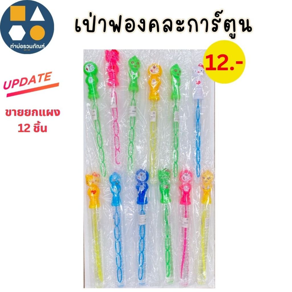 ขายยกแผง-สบู่เป่าฟอง คละลาย คละแบบ 5-30 บาท(6-12ชิ้น/เเผง)