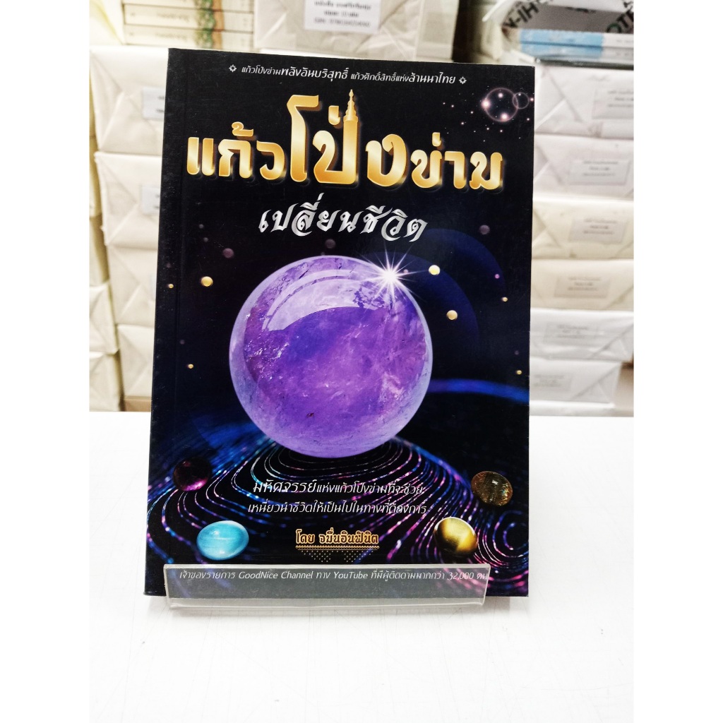 (หนังสือใหม่) แก้วโป่งข่ามเปลี่ยนชีวิต (พิมพ์สี)