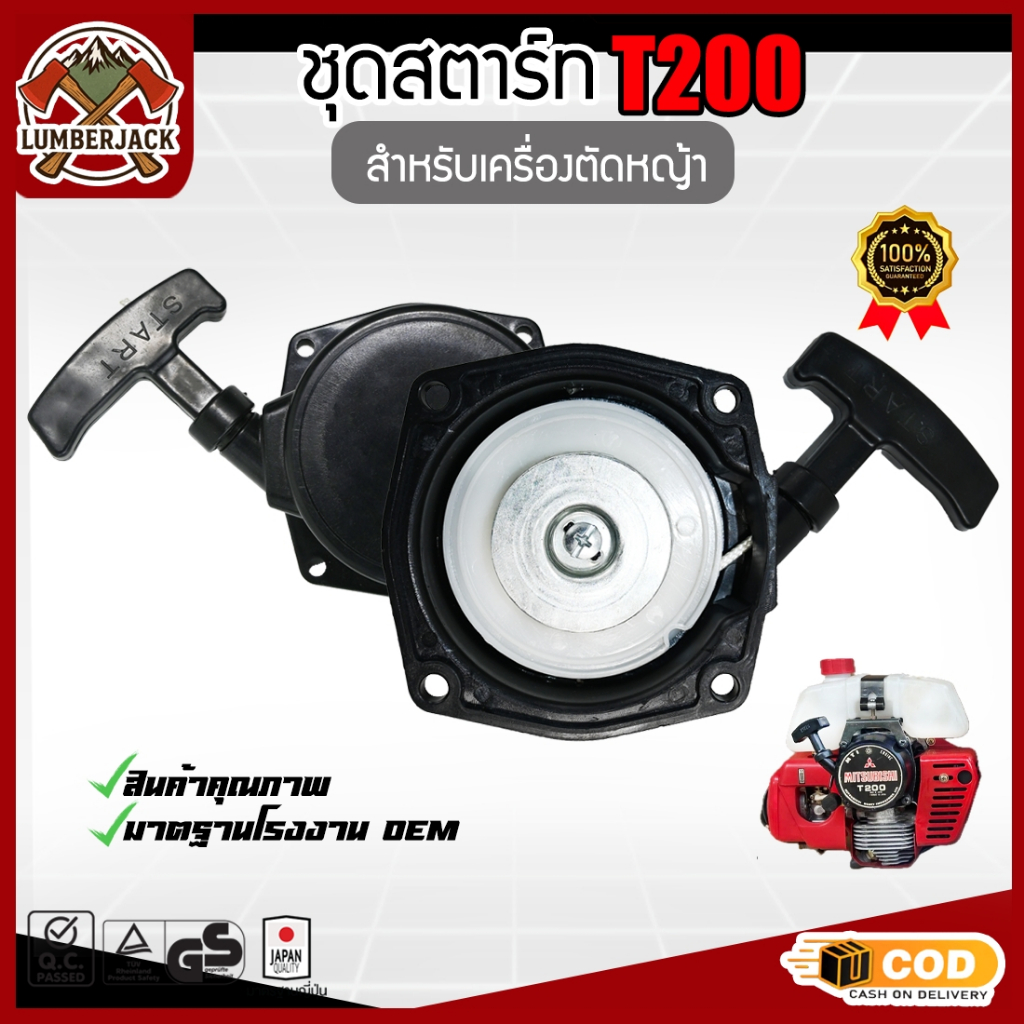 ชุดสตาร์ทT200  ลานดึงสตาร์ท ฝาสตาร์ท T200 TD40 เครื่องตัดหญ้า อะไหล่T200