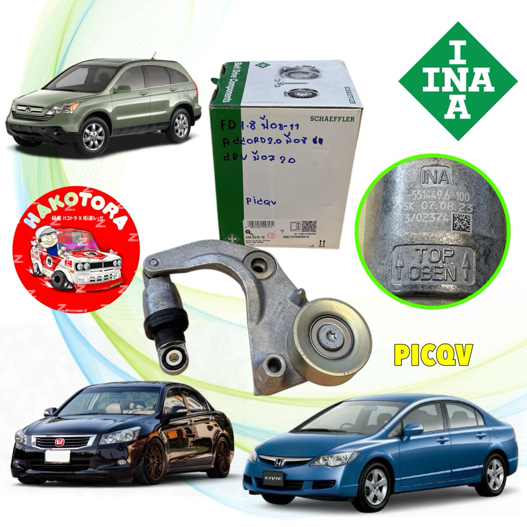 ลูกรอก + ขา สายพาน INA HONDA CIVIC FD 1.8 ปี 08 CRVG3 2.0 ปี 07-10 , ACCORD G8 2.0 ปี 08-12