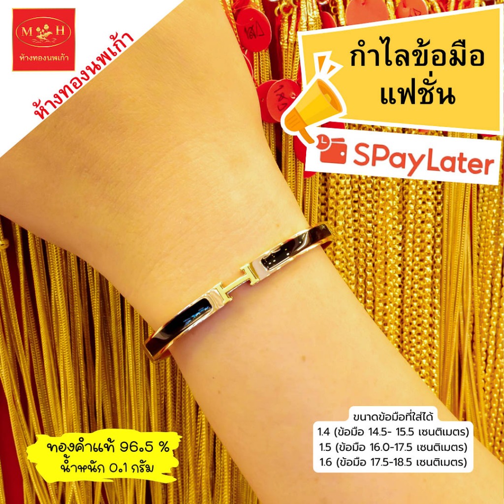 NPK กำไลข้อมือแฟชั่น ทองคำแท้ 96.5 % น้ำหนัก 0.1 กรัม  ผ่อน Spaylater Limit Xtra ได้ พร้อมใบรับประกั