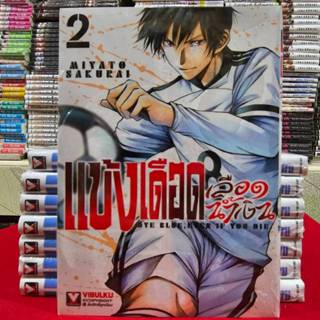 แข้งเดือดเลือดน้ำเงิน เล่มที่ 2 หนังสือการ์ตูน มังงะ มือหนึ่…