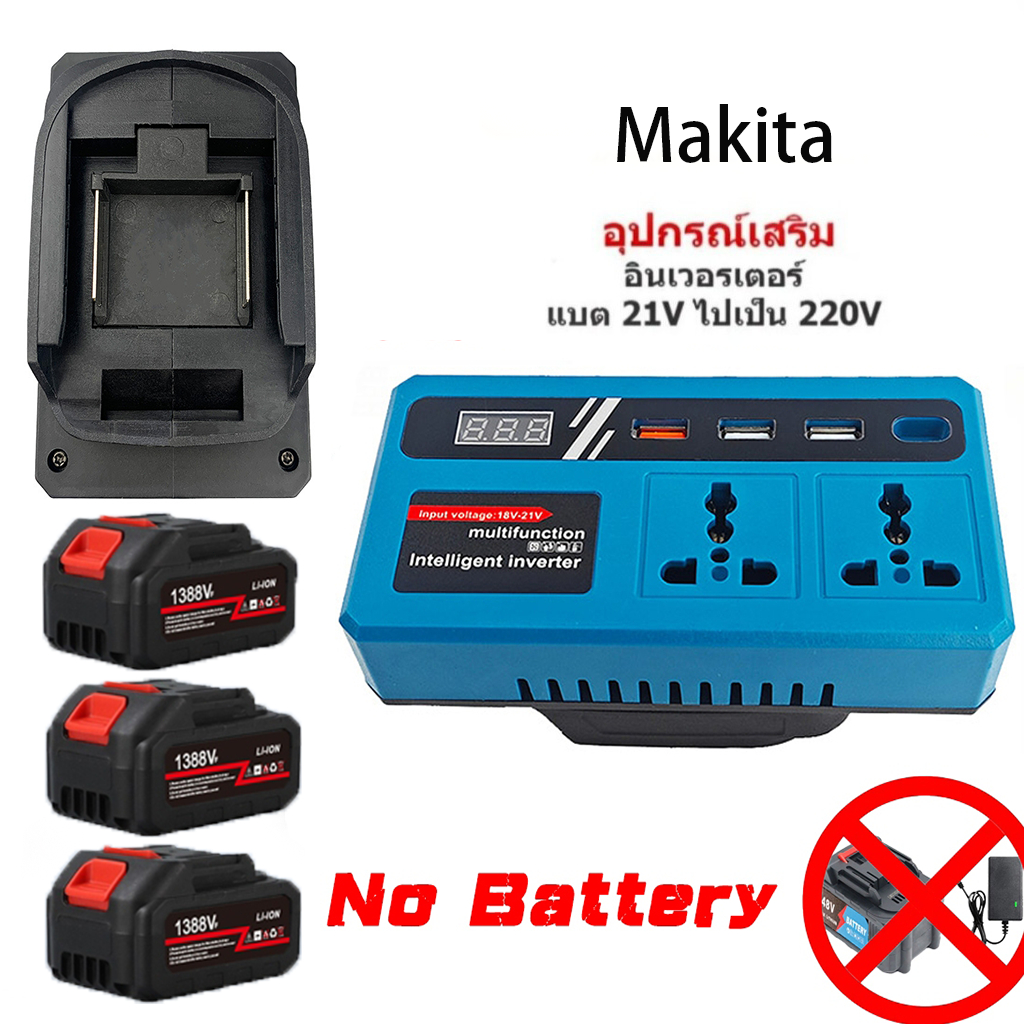 เครื่องแปลงไฟ ไร้สาย Inverter Power Converter อินเวอร์เตอร์ไร้สาย พกพา DC 21V to 220V อินเวอร์เตอร์ คลื่นไซน์บริสุทธิ์
