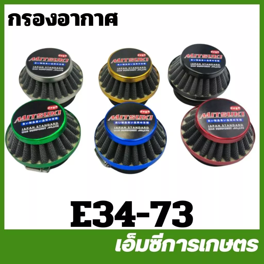 E34-73 กรองอากาศ 767,260,TU26,TL33,TL52,T200,411,NB411,RBC411,TL43,3WF,G5K เครื่องพ่นยา เครื่องตัดหญ้า