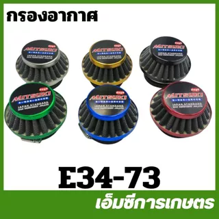 E34-73 กรองอากาศ 767,260,TU26,TL33,TL52,T200,411,NB411,RBC411,TL43,3WF,G5K เครื่องพ่นยา เครื่องตัดหญ้า