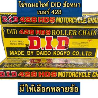 โซ่มอเตอร์ไซค์ DID แท้ ข้อหนา เบอร์ 428 แข็งแรง ทนทาน มาตรฐา…
