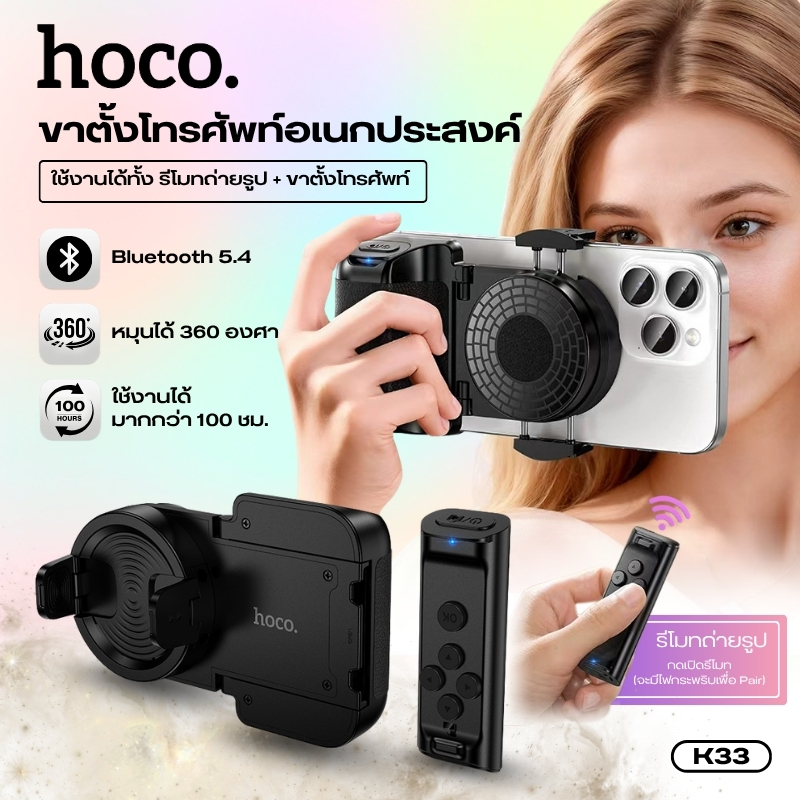 ที่วางโทรศัพท์มือถือ พร้อมรีโมทบลูทูธ HOCO K33 หมุนได้ 360 องศา จับถ่ายมั่นคง ใช้งานต่อเนื่องสูงสุด 