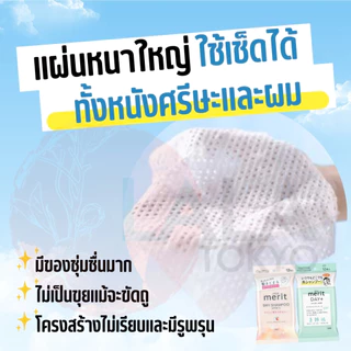 แชมพูสระผมแห้ง แบบแผ่นทิชชู่เปียก ดรายแชมพู Kao Merit DAY+ Dry Shampoo