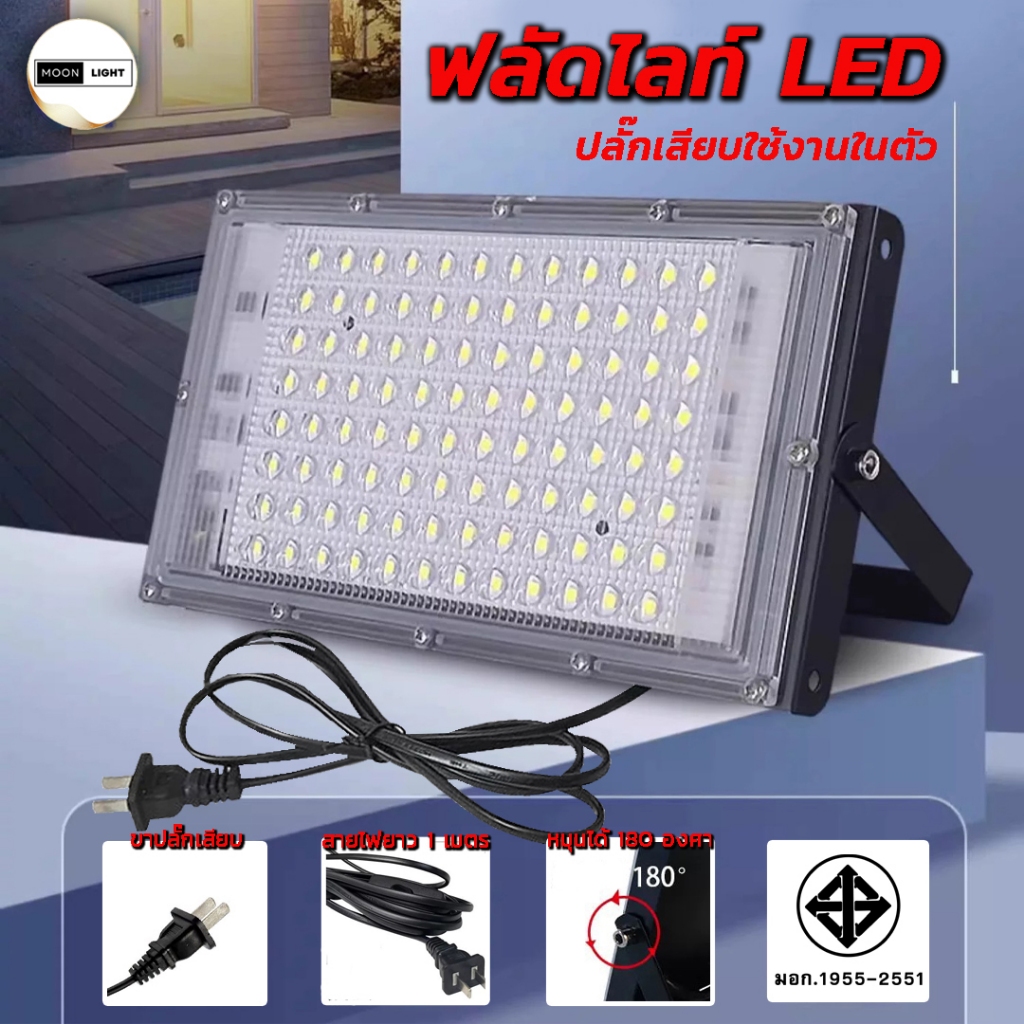 ไฟสปอร์ตไลท์ LED ปลั๊กเสียบในตัว มี 2 ขนาด ไฟแสงสีขาว กันน้ำ ปรับองศาแสงได้ มาตรฐาน มอก. สายไฟยาว 1 เมตร