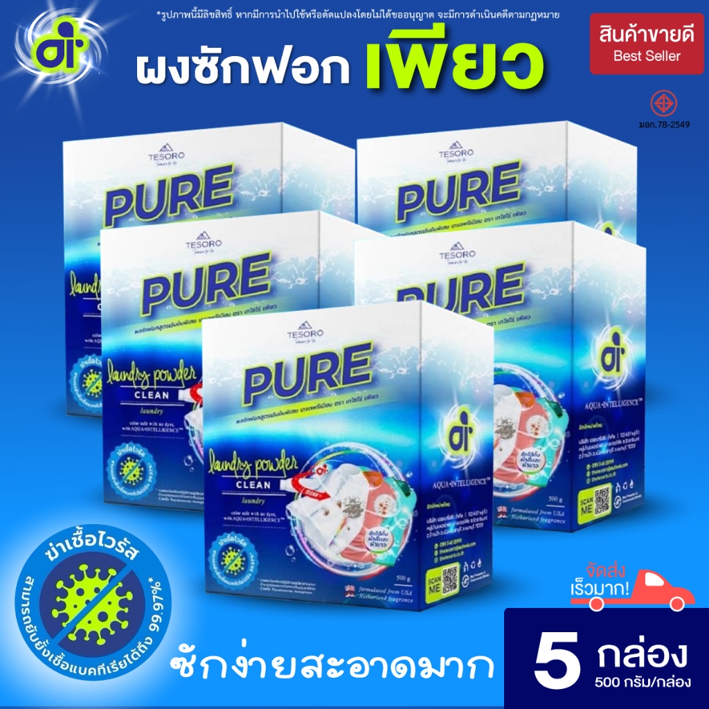 ผงซักฟอกเพียว 💦 5กล่อง สูตรเข้มข้น  PURE  ล็อตใหม่💚 ขจัดคราบหนัก คราบยางกล้วย ซักผ้าขาว/ผ้าสี