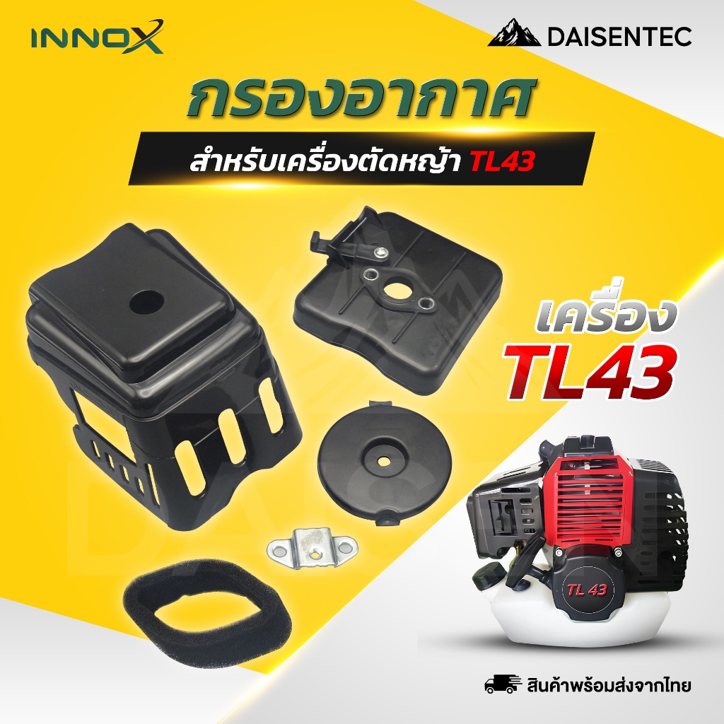 DAISENTEC - กรองอากาศ หม้อกรองอากาศ (พร้อมไส้กรอง) รุ่น TL43 สำหรับเครื่องตัดหญ้า