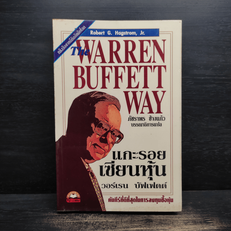 แกะรอยเซียนหุ้น The Warren Buffett Way 🏷️1118012