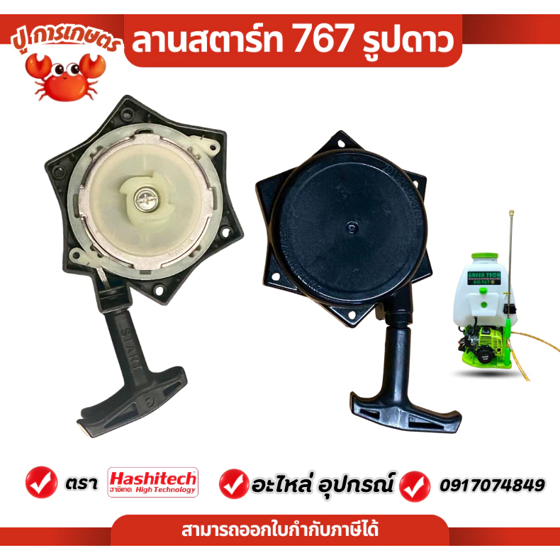ชุดสตาร์ท ลานสตาร์ท ฝาสตาร์ท เครื่องพ่นยา 767 ลานดึงเบา 4เขี้ยว ถัง767 ถังพ่นยาสะพายหลัง767 ถังฉีดยา