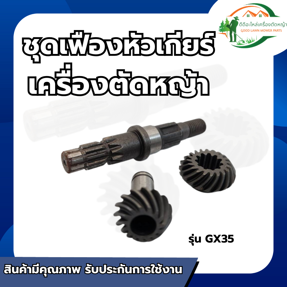 ส่งด่วน ชุดเฟืองหัวเกียร์เครื่องตัดหญ้า NO.357 GX35 CG330,CG520 (9T)