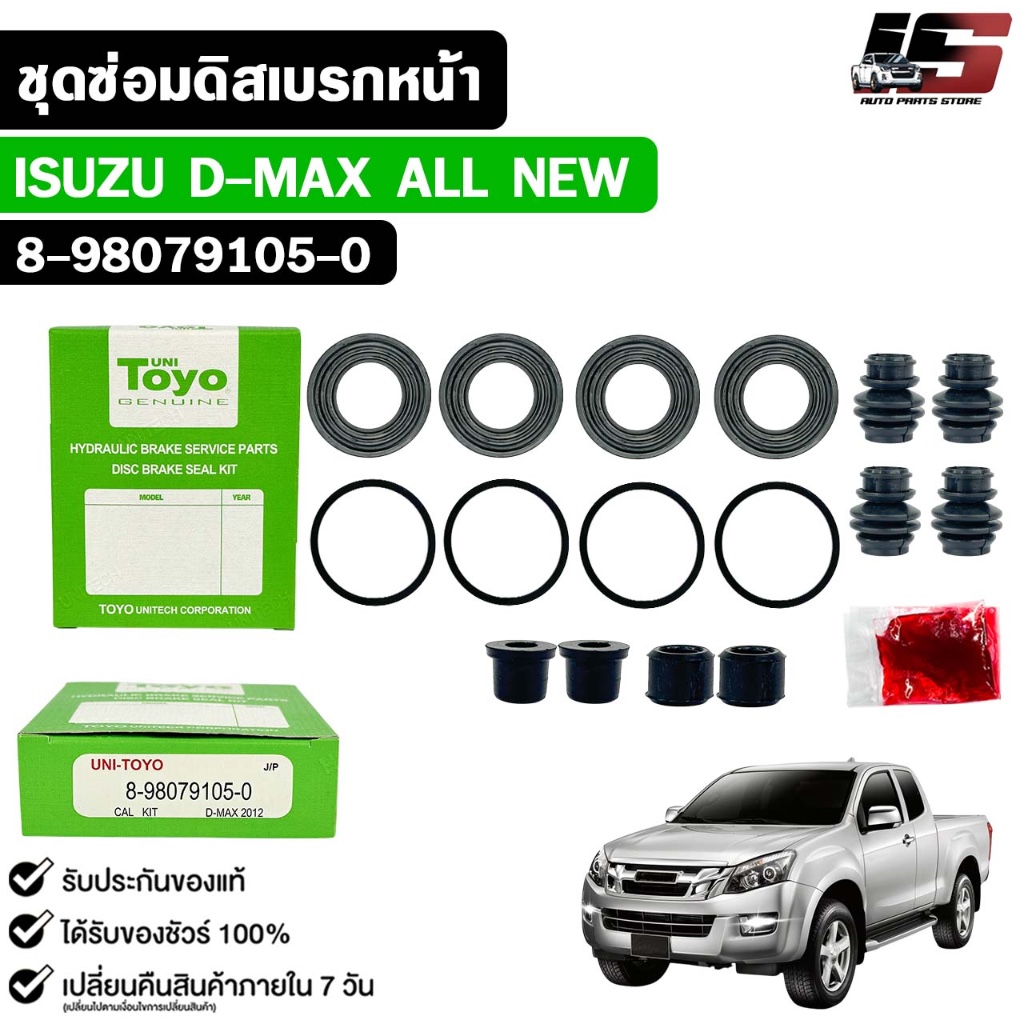 TOYO ชุดซ่อมดิสเบรคหน้า ISUZU D-MAX ALL NEW แท้ญี่ปุ่น อีซูซุ ดีแม็ค รหัส 8-98079105-0