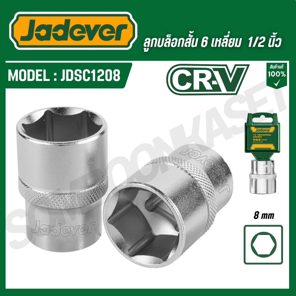 JADEVER ลูกบล็อกสั้น 1/2 นิ้ว 6 เหลี่ยม 8-32mm รุ่น JDSC1208,JDSC1209,JDSC1211,JDSC1213,JDSC1216,JDSC1217,JDSC1218