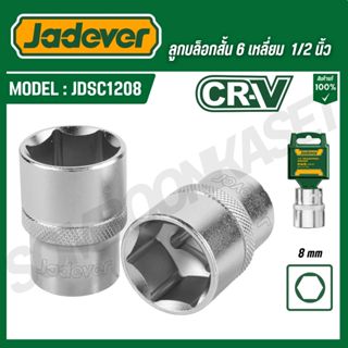 JADEVER ลูกบล็อกสั้น 1/2 นิ้ว 6 เหลี่ยม 8-32mm รุ่น JDSC1208…