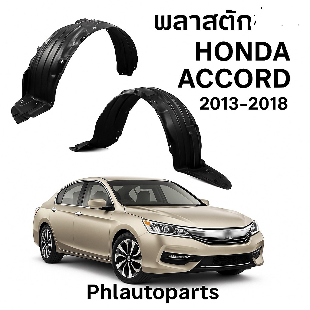พลาสติกซุ้มล้อHonda accord g9 ปี2013-2018