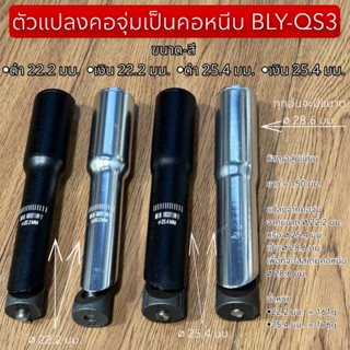 ตัวแปลงคอจุ่มเป็นคอหนีบ BLY-QS3