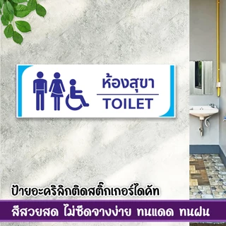 ป้ายห้องน้ำห้องสุขาชาย หญิง พิการ ปัสสาวะชาย แผ่นอะคริลิก ติดสติ๊กเกอร์ไดคัท พร้อมเทปกาวสองหน้า