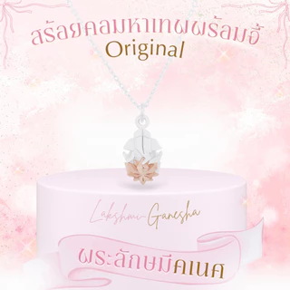 Rainbow Jewelry พระลักษมีคเณศ ที่สุดแห่งสายมู รวย รัก รุ่ง ปังคูณสาม สร้อยมู แหวนมู ต่างหูมู
