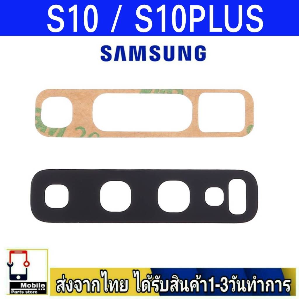 กระจกเลนส์กล้องหลัง Samsung S10 / S10Plus(S10+) camera lens samsung