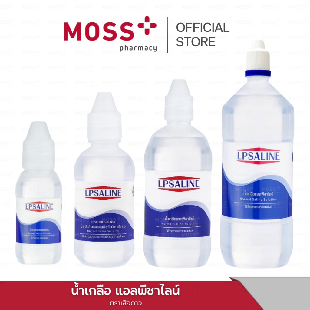 LPSALINE NORMAL SALINE SOLUTION (เเอลพีซาไลน์ นอร์มอลแคร์) น้ำเกลือ ล้างแผล ล้างจมูก ปริมาณ 120/200/