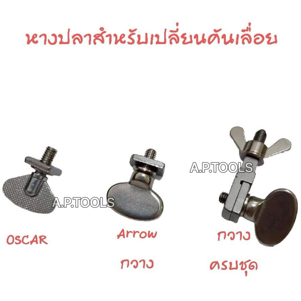 หางปลาขาว หางปลาดำ หางปลาชุด อะไหล่คันเลื่อย oscar arrow กวาง