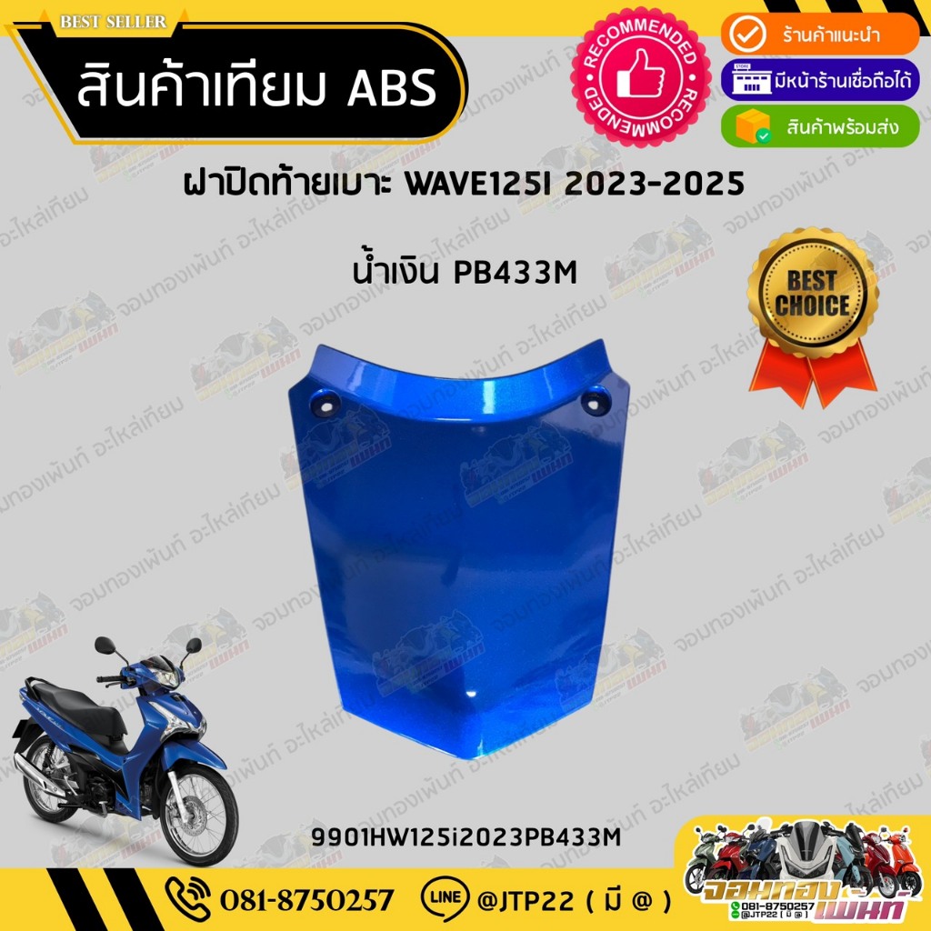 [ แยกชิ้น ] ชุดสี W125i LED รุ่นแรก 2023-2025 สีน้ำเงิน2024 งานเทียม ABS / เวฟ125iแอลอีดีเทียม - รูปที่ 5