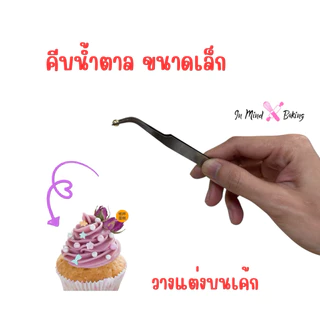(ชุด 6 ชิ้น) ฟอร์เซป สีเงิน คีบน้ำตาล แต่งเค้ก ผสมเกสร แคคตัส แหนบ เอนกประสงค์ แหนบTweezers Stainless Steel DIY-6 Pcs