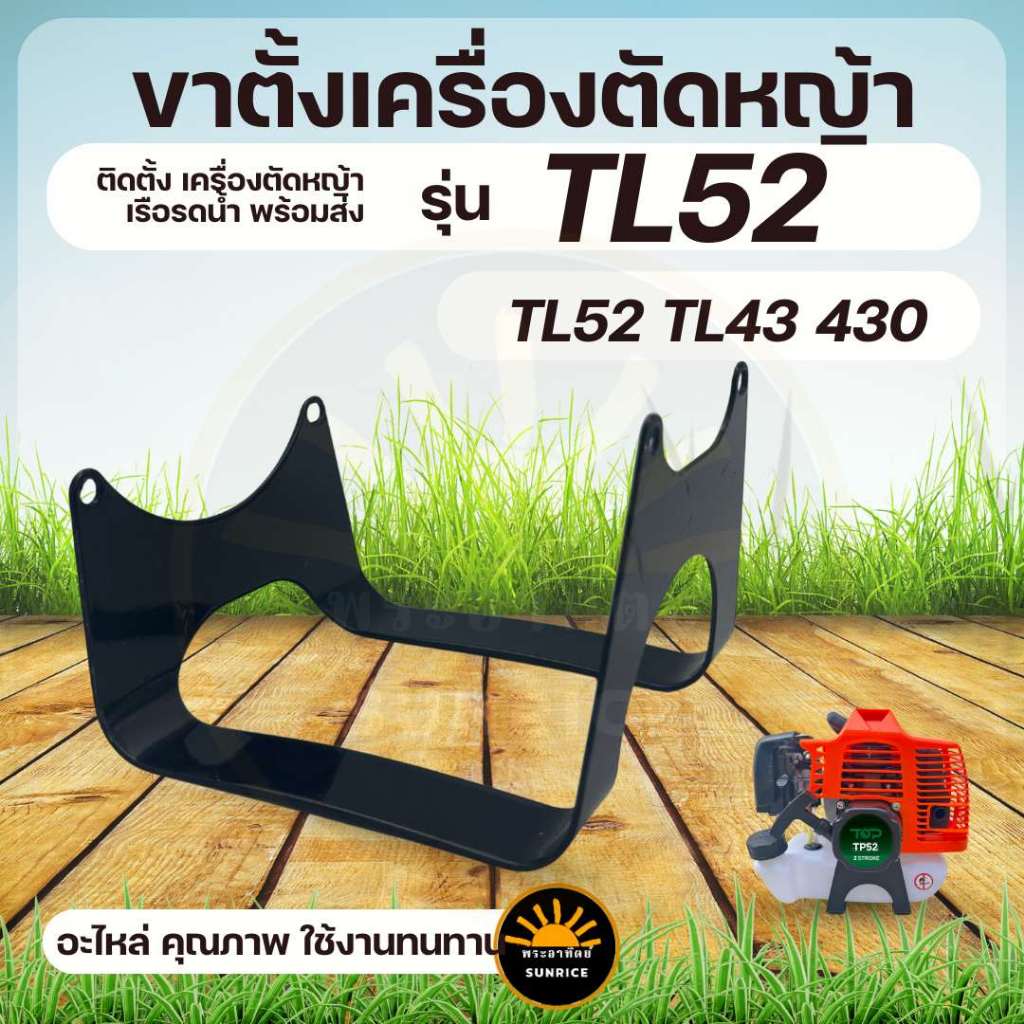 ขาตั้งเครื่องตัดหญ้า  TL52 ขาตั้งรองเครื่องตัดหญ้า ขาตั้ง TL52 , 520 , 40-5 ขาตั้ง 2 จังหวะ เครื่องต