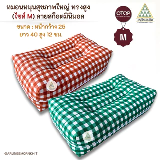 💚หมอนหนุนสุขภาพใหญ่ ทรงสูง (ไซส์ M) ผ้าลายสก๊อตมินิมอล🩵ขนาด: หน้ากว้าง 25 ยาว 40 สูง 12 ซม. ยัดด้วยนุ่นล้วน นุ่นแท้ 100%