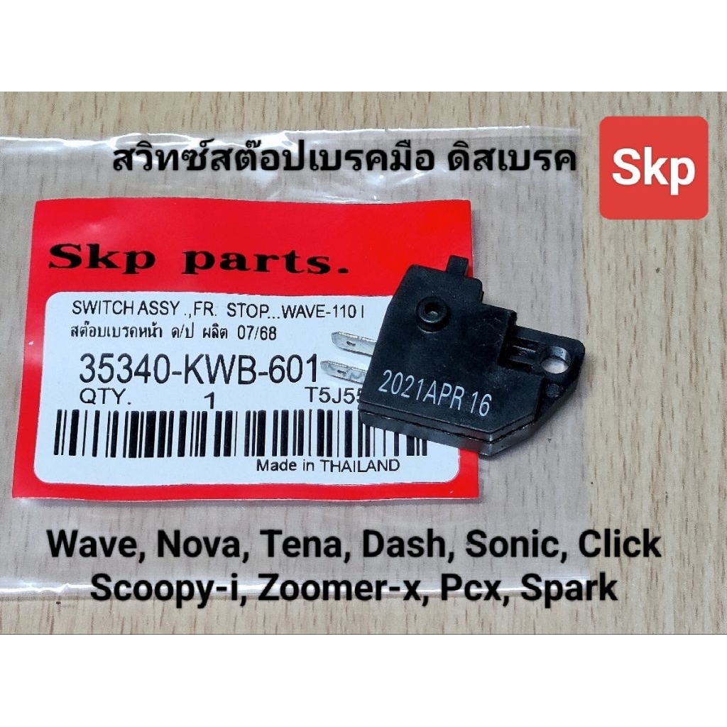 สวิทซ์สต๊อปเบรคมือ ดิสเบรค ใส่รุ่น Wave, Nova, Sonic, Click, Scoopy-i, Zoomer-x, Pcx *สินค้าดีมีคุณภาพ*.