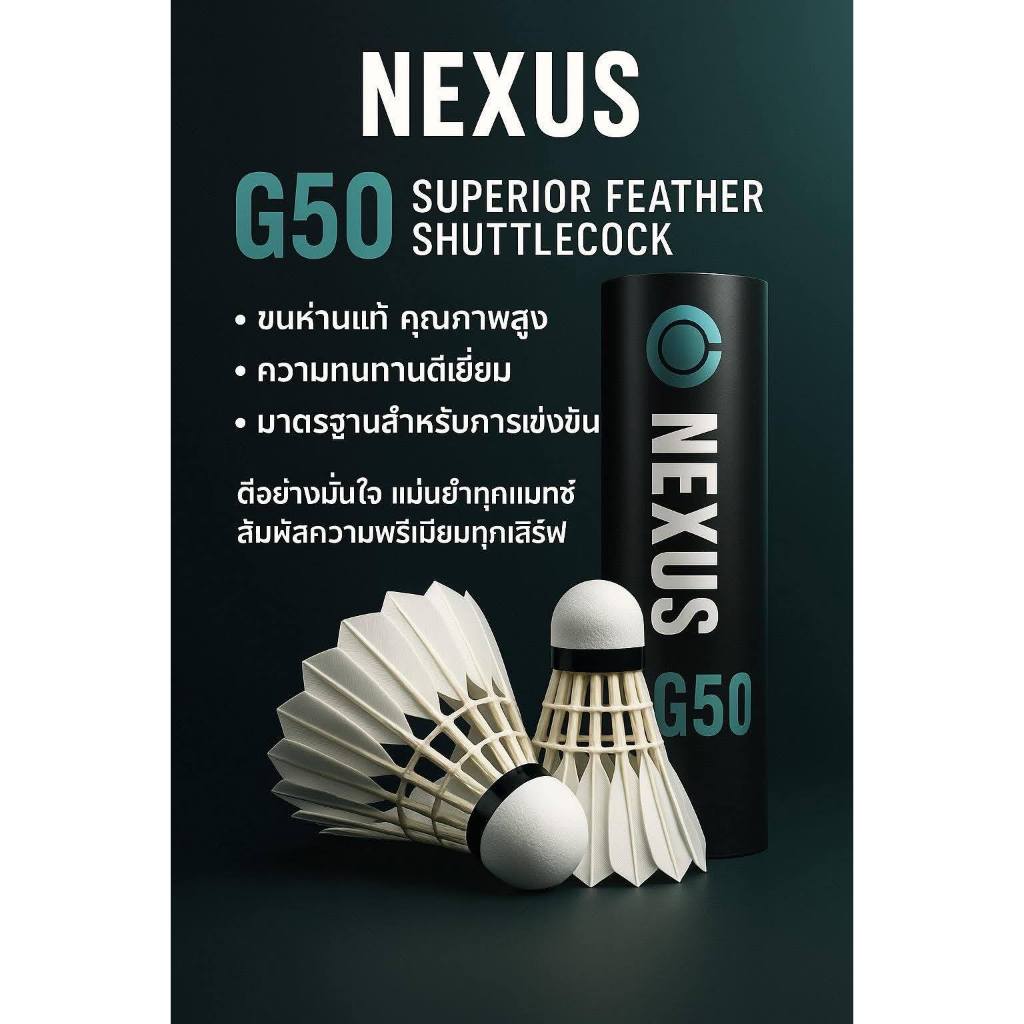 NEXUS G50 ลูกแบดมินตันขนห่านธรรมชาติแท้ พรีเมี่ยม ราคาคุ้มค่า ไม่ฟอกสี ทนทาน คุ้มค่า มั่นใจทุกการตี