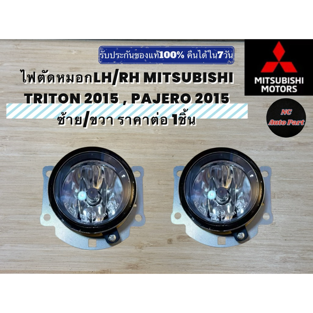 ไฟตัดหมอกLH/RH MITSUBISHI   TRITON(2015), PAJERO(2015)ซ้าย/ขวา ราคาต่อ 1ชิ้น