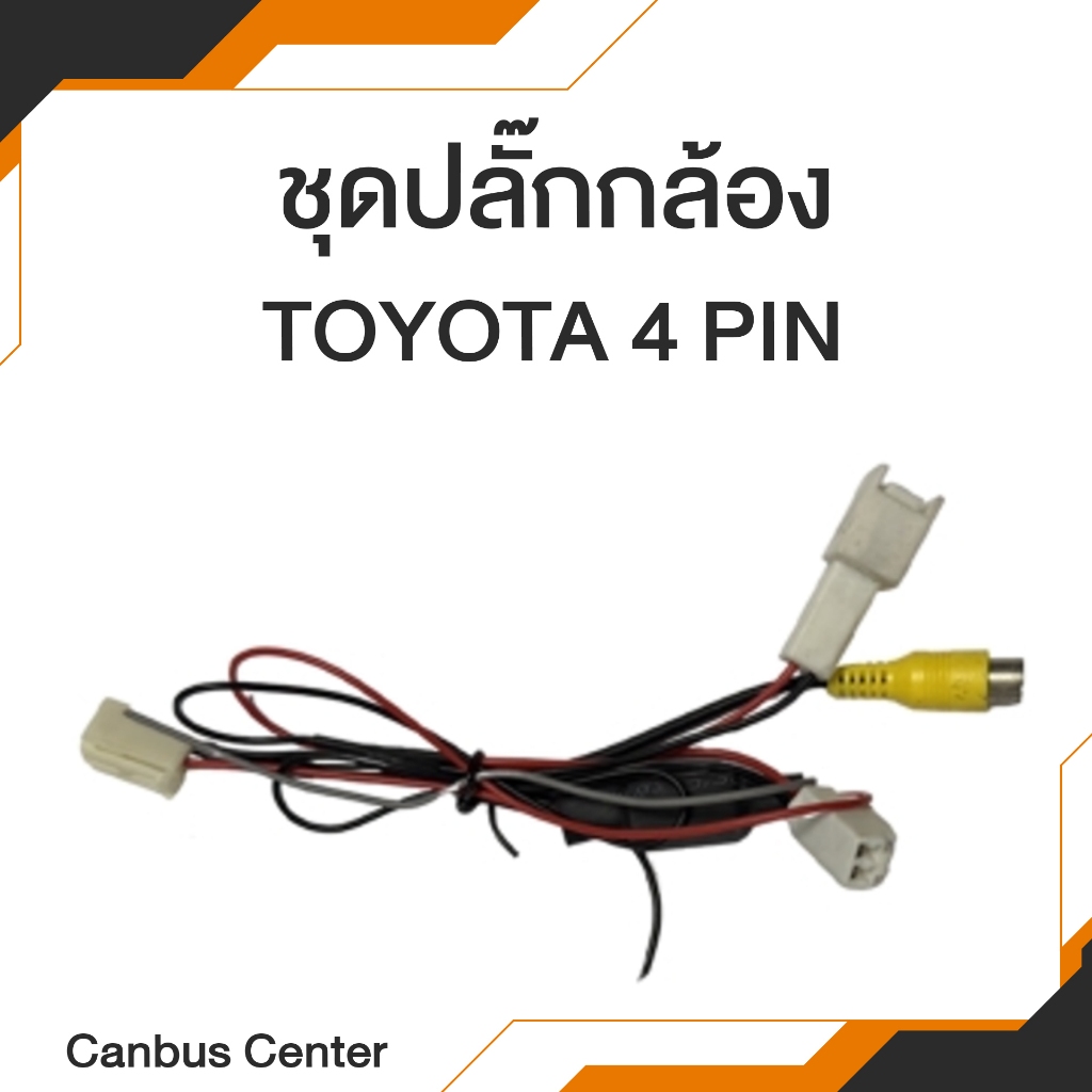 ชุดปลั๊กกล้อง TOYOTA 4 PIN