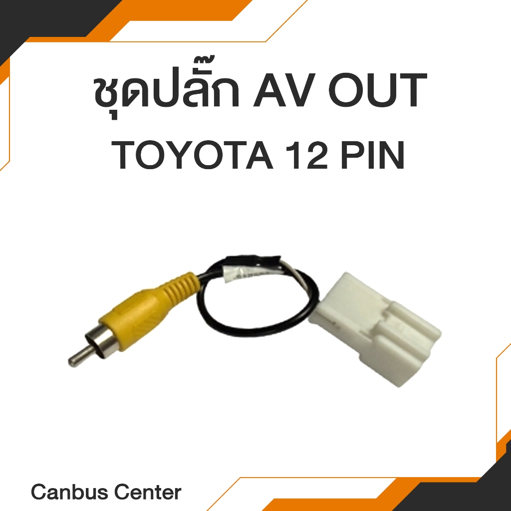ปลั๊ก AV-out TOYOTA 12pin สำหรับวิทยุเดิม ต้องการเพิ่มสัญญาณภาพไปจอเพดาน, ไปจอด้านหลัง