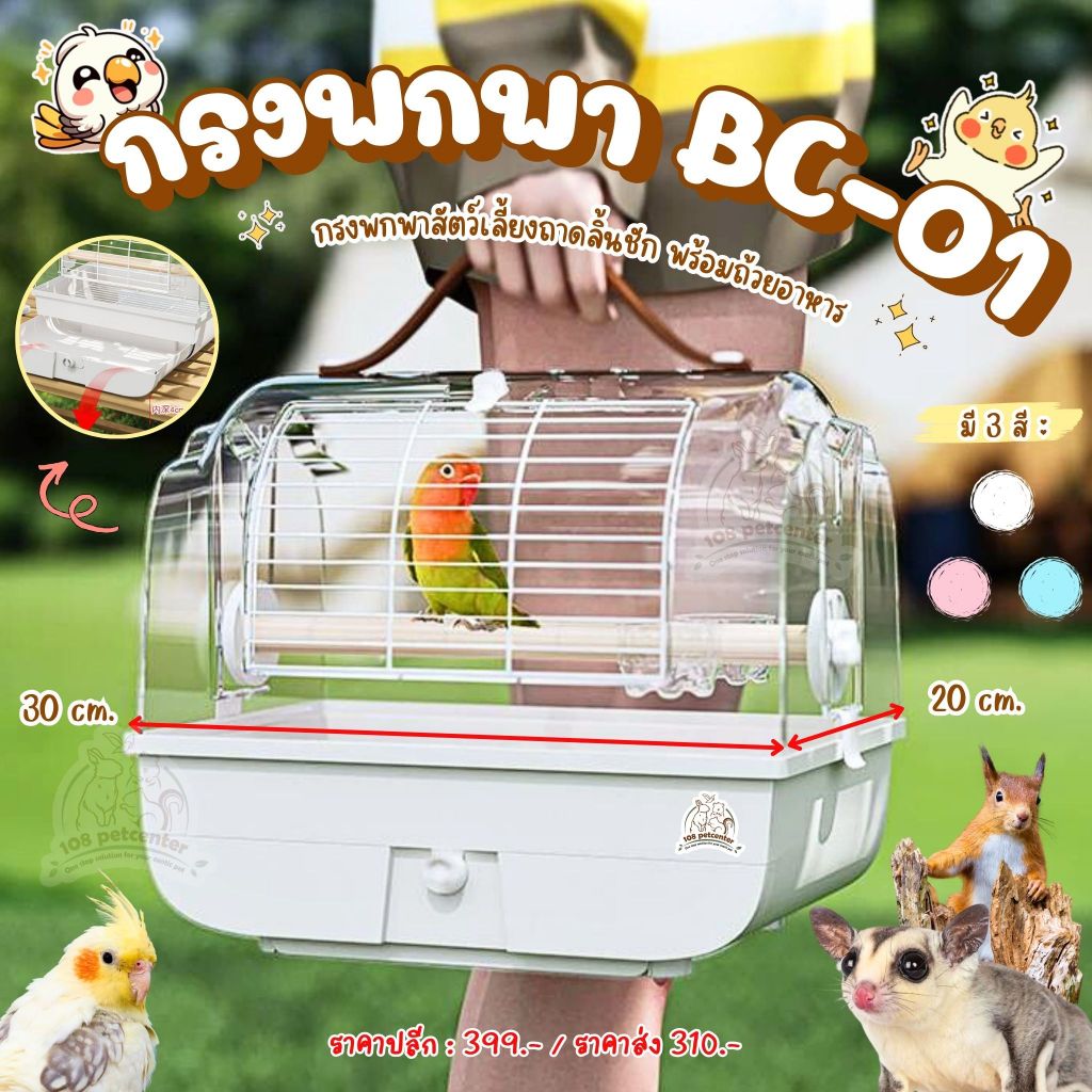 กรงพกพานกแก้ว ชูก้าร์ไกรเดอร์ กระรอก รุ่น BC-01 ถาดลิ้นชักในตัว พกพาง่าย แข็งแรง กรงพกพาสัตว์เลี้ยง