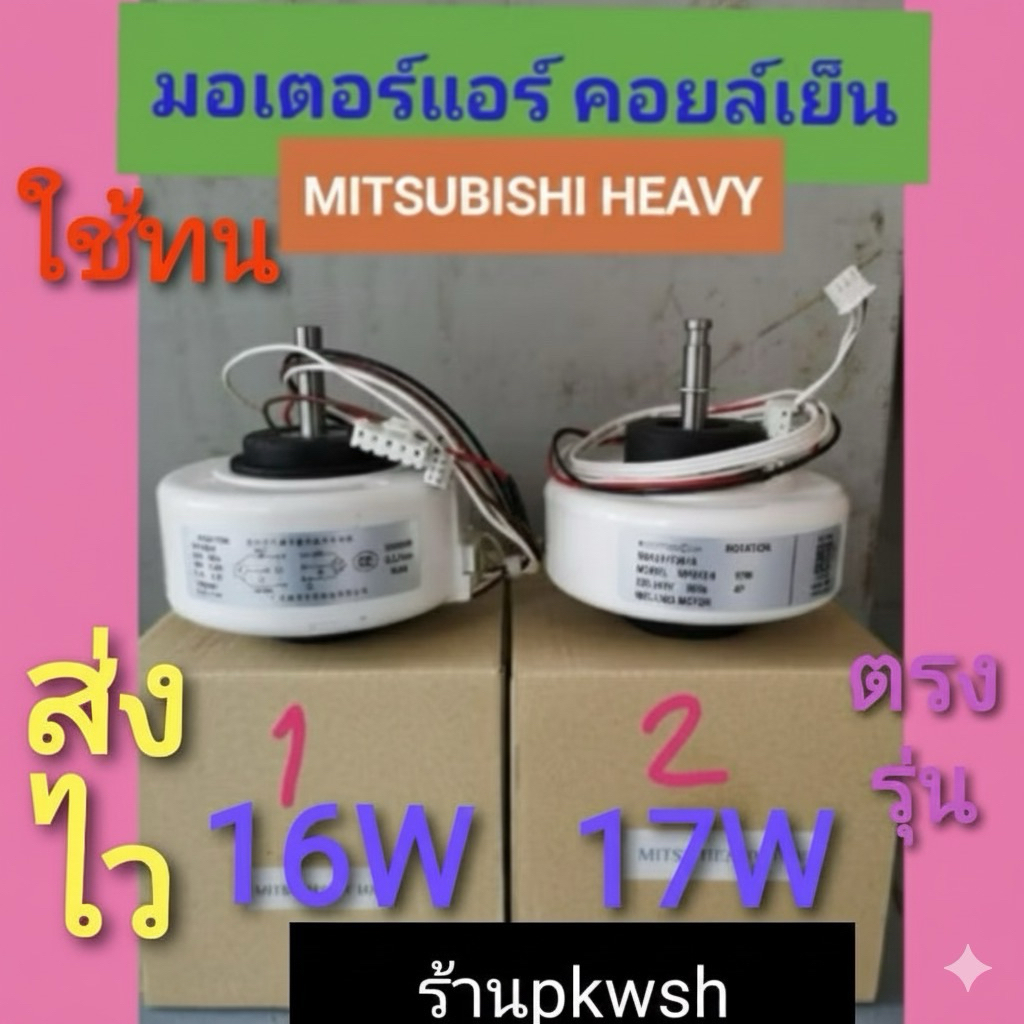 มอเตอร์แอร์ Mitsubishi Heavy 16W.17W