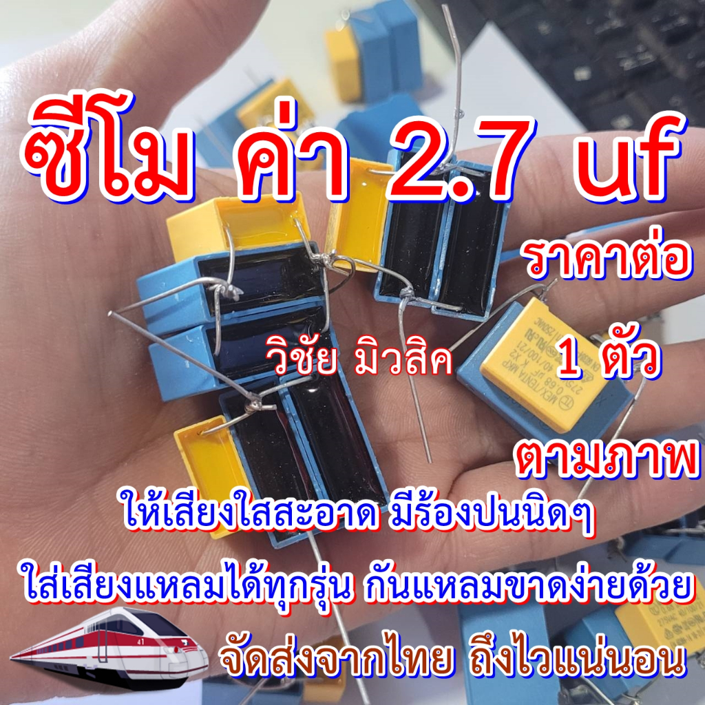 ซีเทพ ซีโมโคตรเทพ ค่า2.7uf. รุ่นใหม่ล่าสุดอะไหล่โมญี่ปุ่น ราคาต่อ1ตัวตามภาพถูกมาก