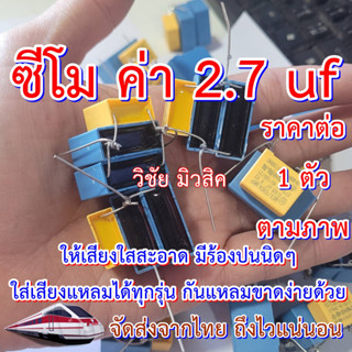 ซีเทพ ซีโม ค่า2.7uf. อะไหล่ญี่ปุ่นแท้รุ่นใหม่ล่าสุด ราคาต่อ1…