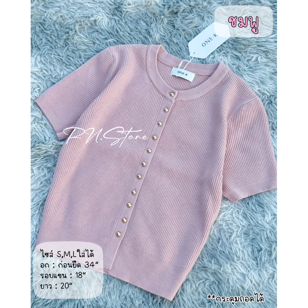🔥พร้อมส่ง 🔥 เสื้อไหมพรมแฟชัน ป้าย One-k ดีไซน์กระดุมหน้า น่ารัก ผ้านิ่มมาก ไหมพรมอย่างดี