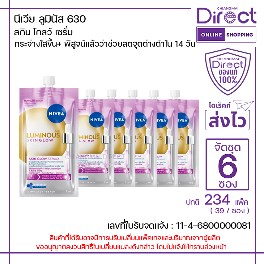 [จัดชุด 6 ซอง] นีเวีย ลูมินัส 630 สกินโกลว์ เซรั่ม 7ml. | 44354